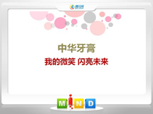 政和中华牙膏——我的微笑闪亮未来